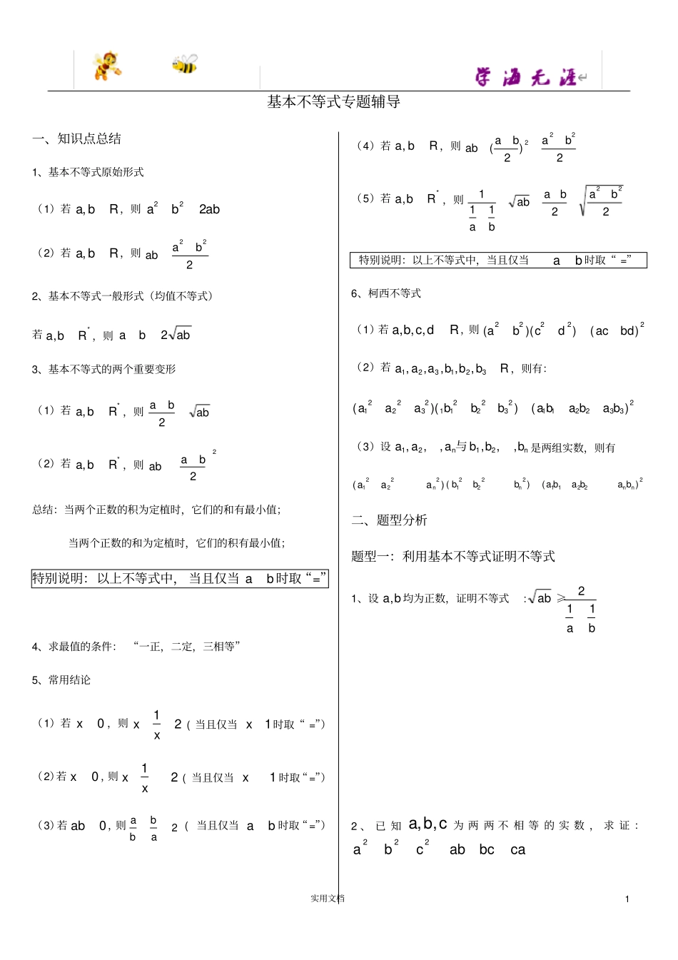 基本不等式专题---非常全面_第1页