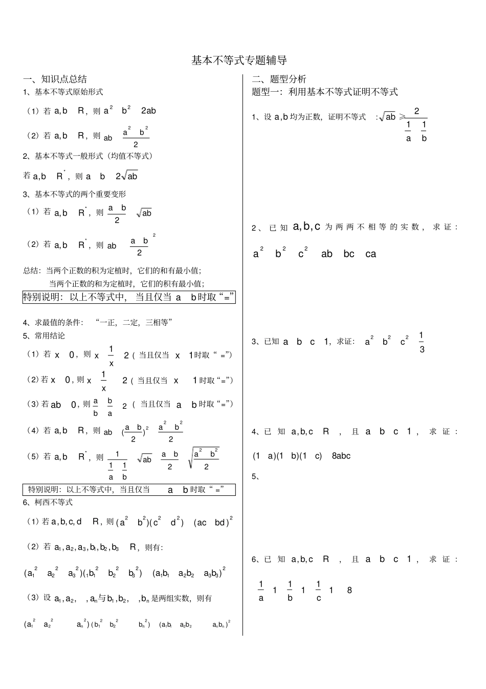 基本不等式专题-非常全面_第1页