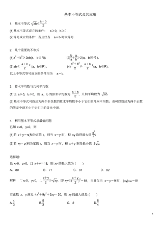 基本不等式及其应用