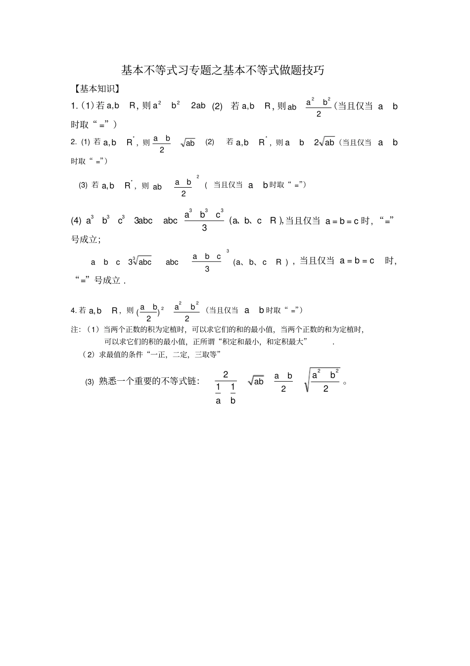 基本不等式习专题之基本不等式做题技巧_第1页