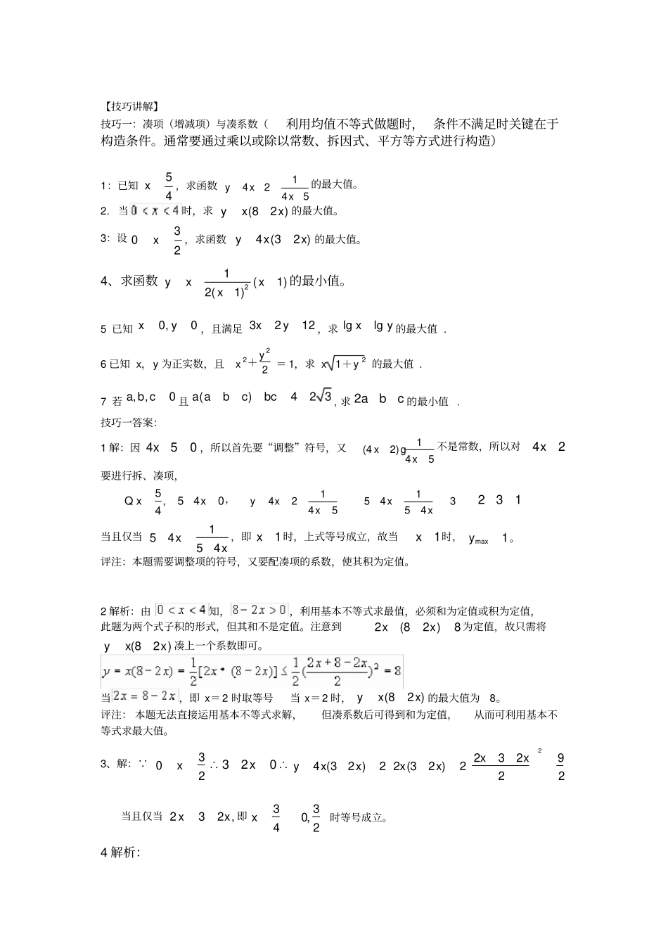 基本不等式习专题之基本不等式做题技巧_第2页
