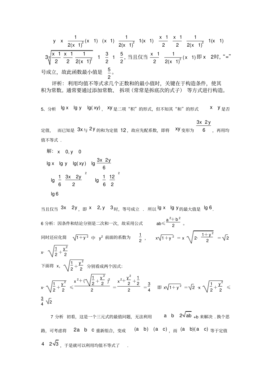 基本不等式习专题之基本不等式做题技巧_第3页