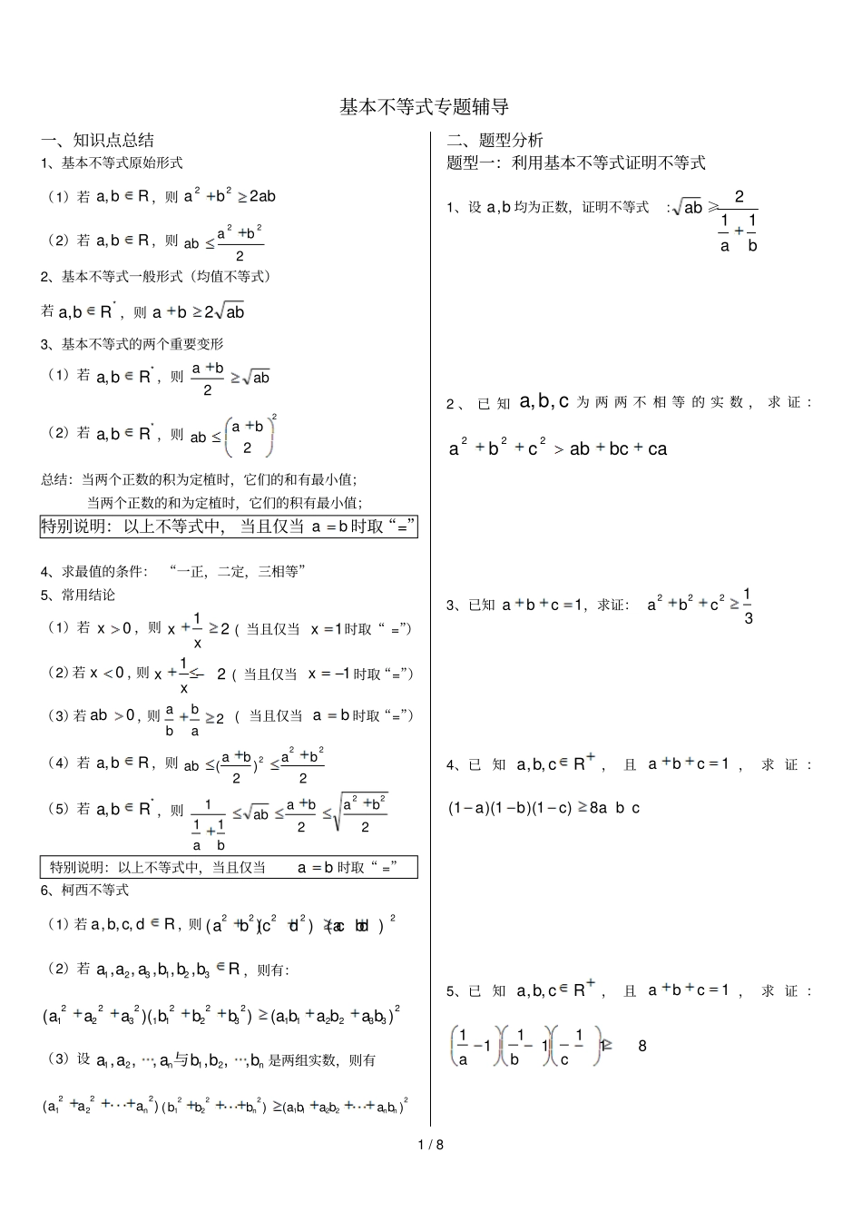 基本不等式完整新版非常全面_第1页