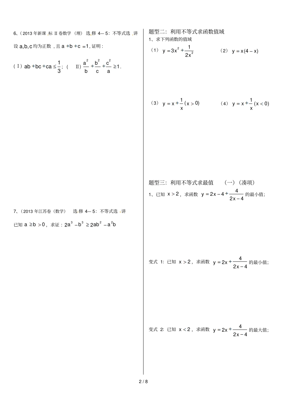 基本不等式完整新版非常全面_第2页