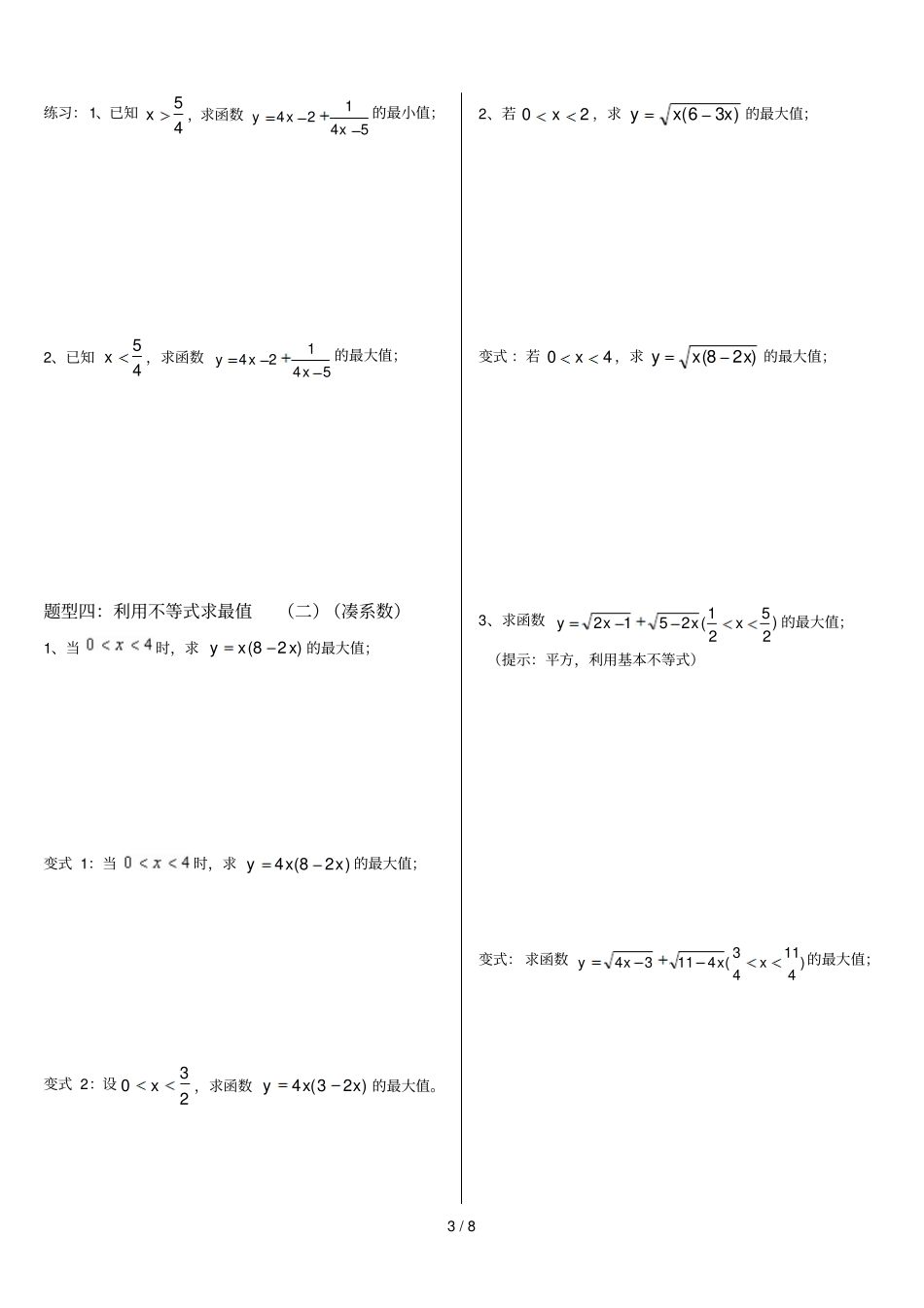 基本不等式完整新版非常全面_第3页
