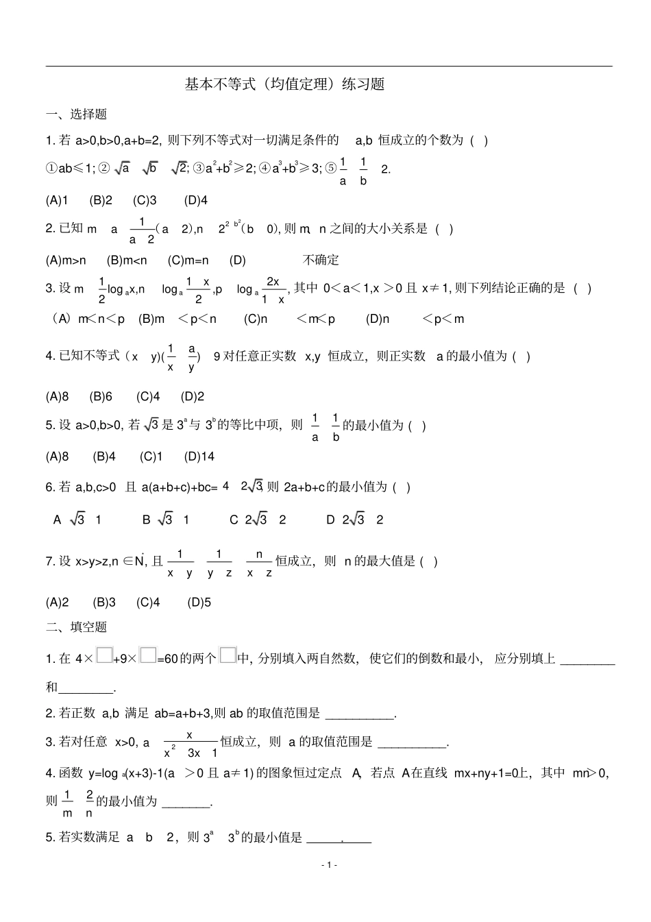 基本不等式均值定理练习题_第1页