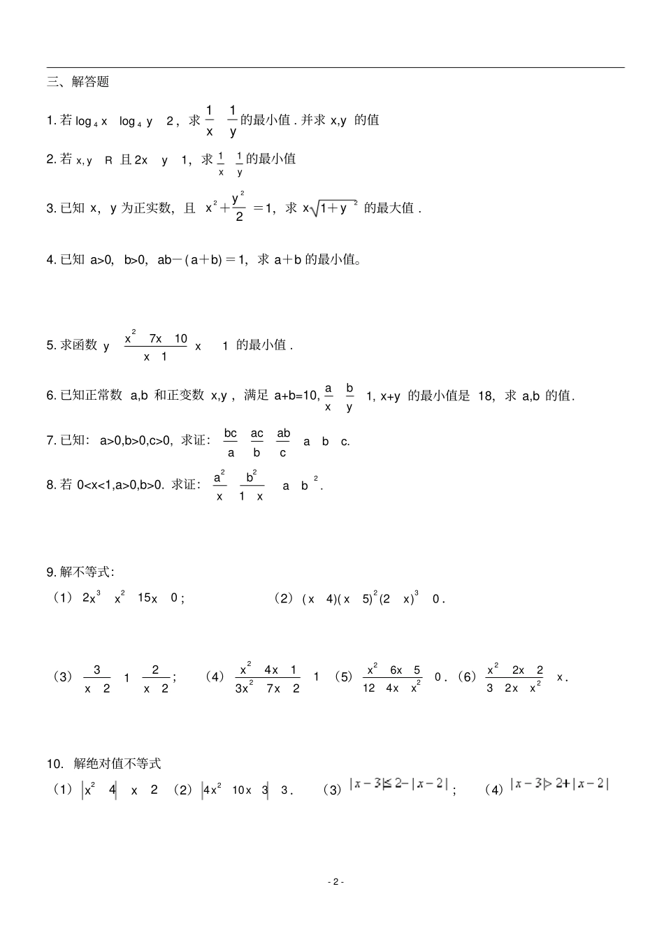 基本不等式均值定理练习题_第2页