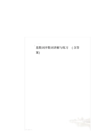 基数词序数词讲解与练习含答案