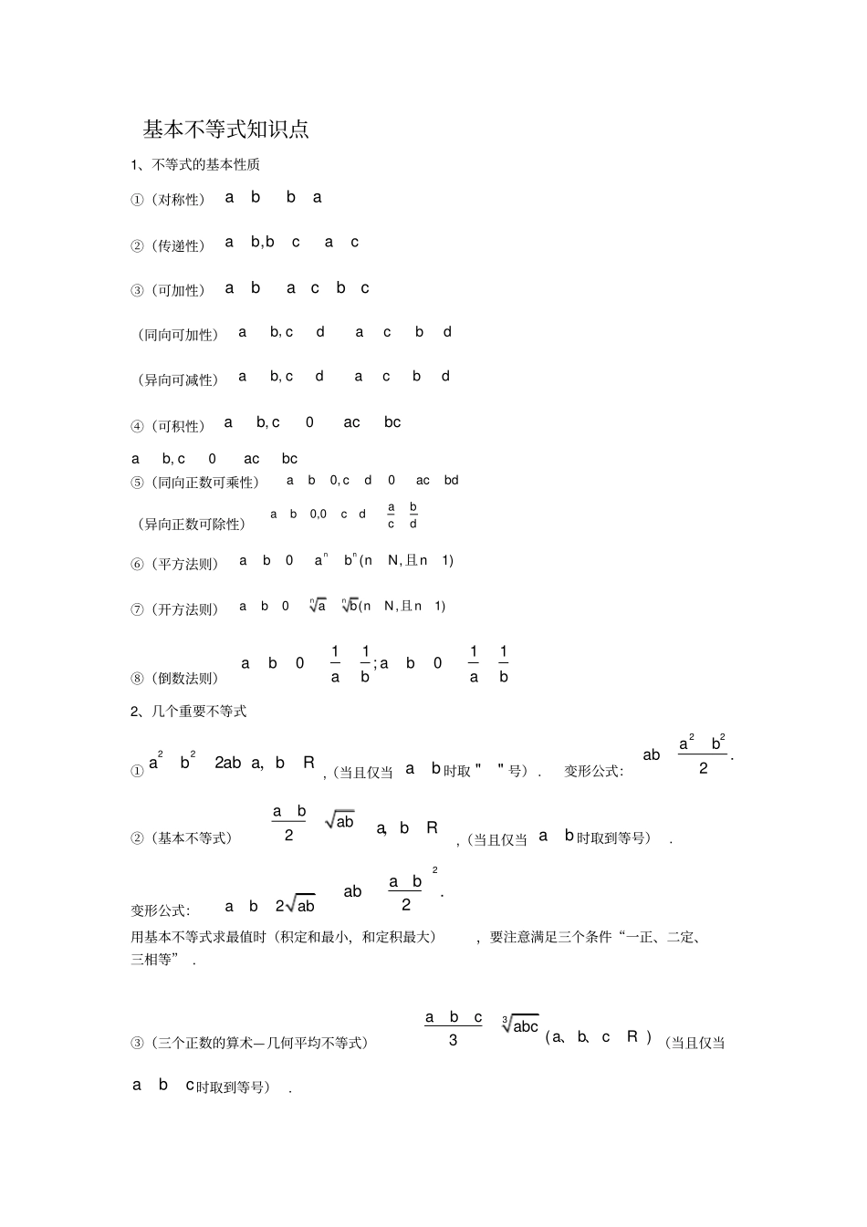 基本不等式知识点_第1页