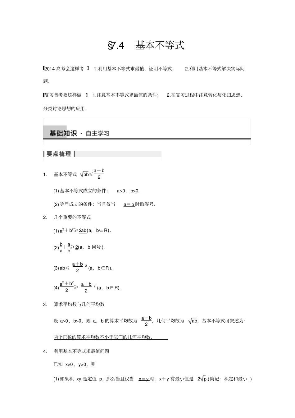 基本不等式高考数学知识点总结高考数学真题复习,推荐文档_第1页