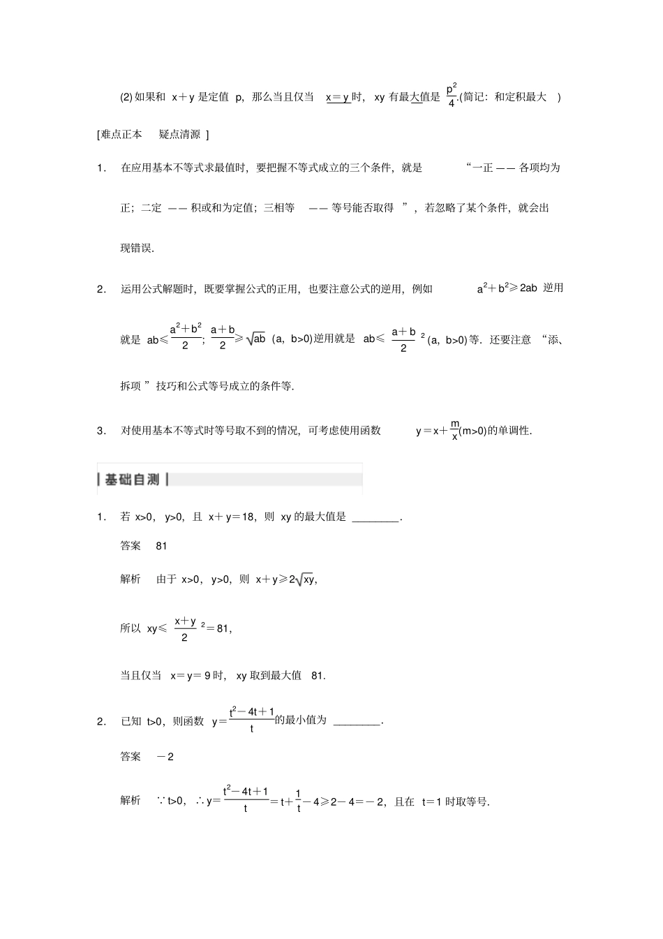 基本不等式高考数学知识点总结高考数学真题复习,推荐文档_第2页