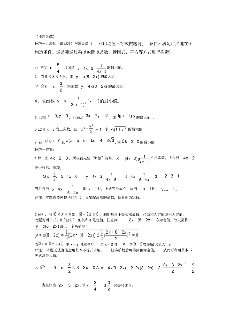 基本不等式均值不等式技巧_第2页