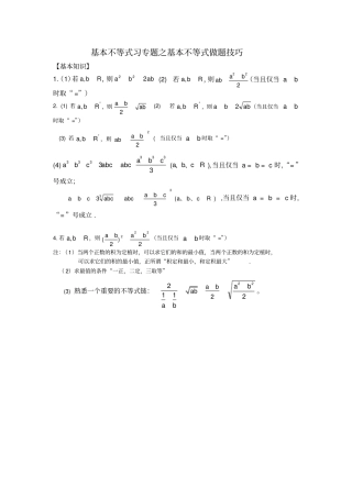 基本不等式均值不等式技巧