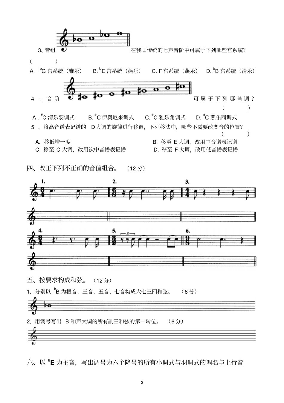 基本乐理综合练习模拟试题5A_第3页