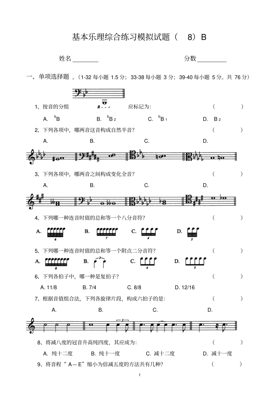 基本乐理综合练习模拟试题8B_第1页