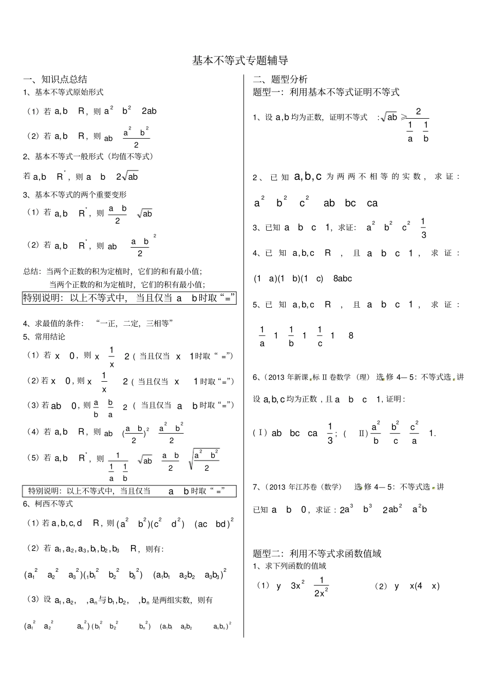 基本不等式非常全面_第1页
