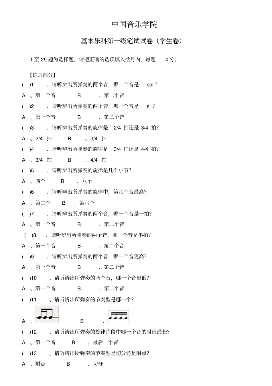 基本乐科第一级笔试试卷_第1页