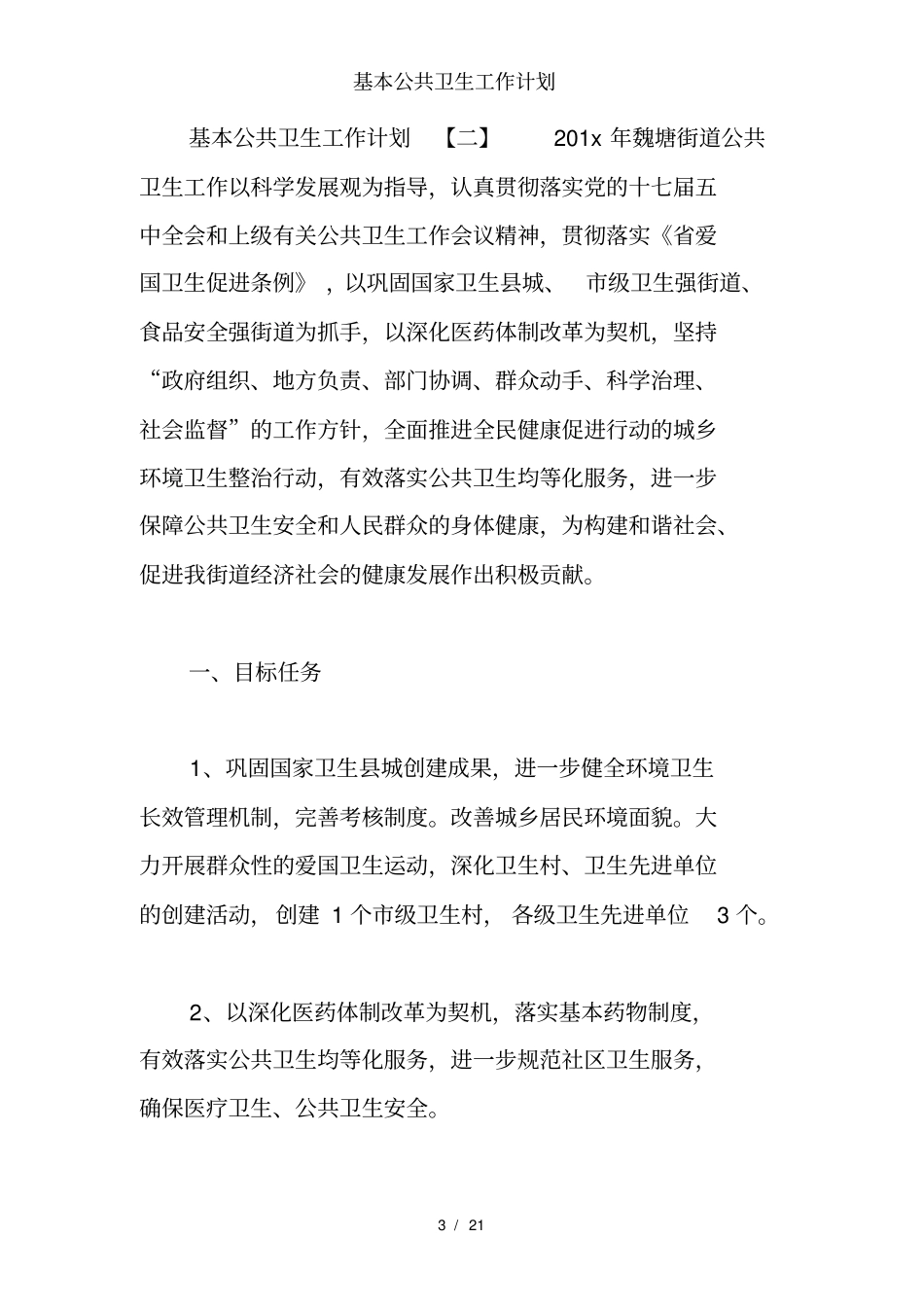 基本公共卫生工作计划_第3页