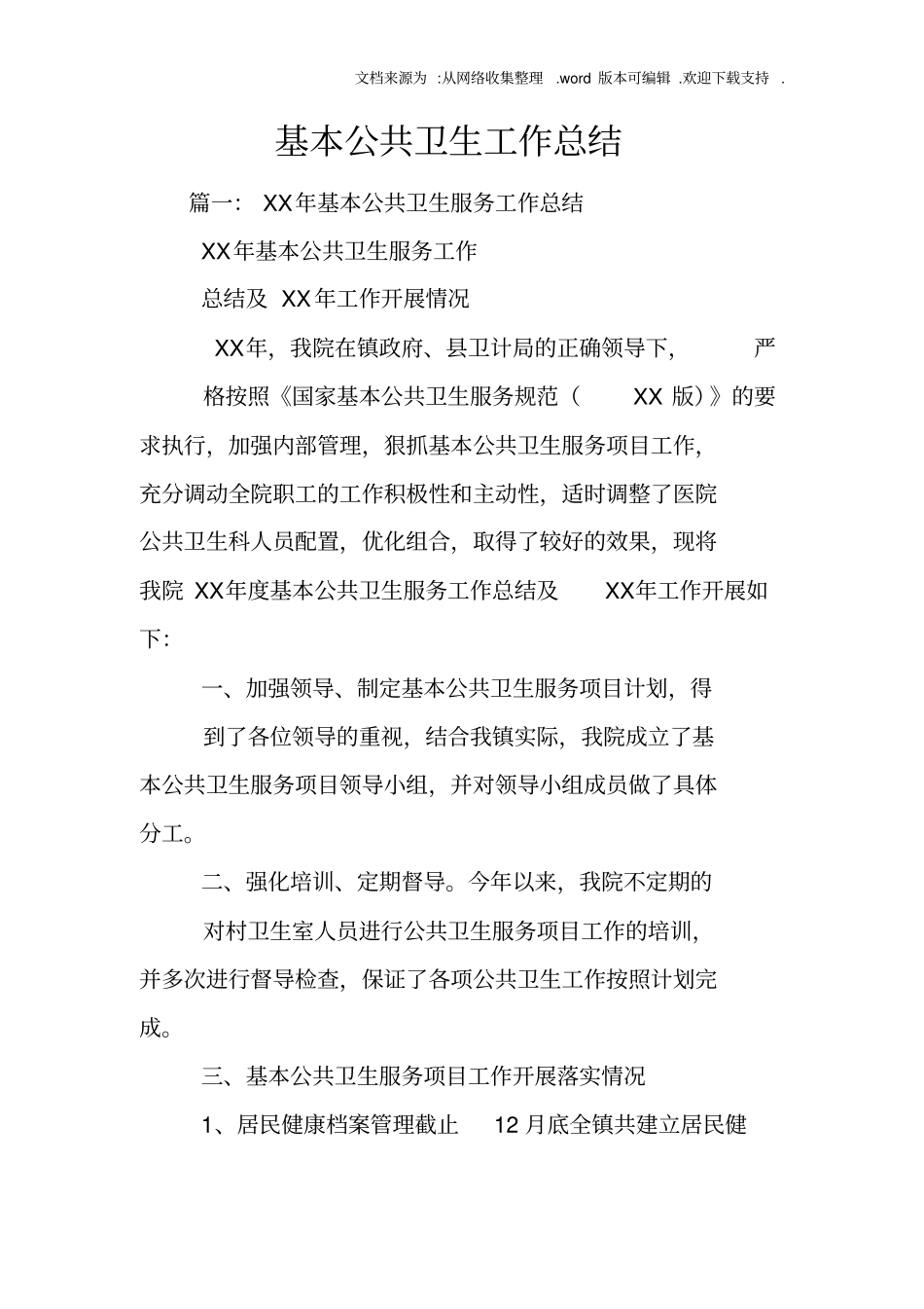 基本公共卫生工作总结_第1页