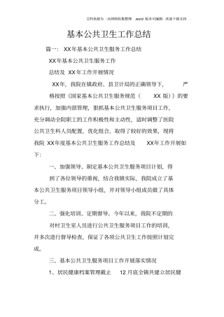 基本公共卫生工作总结