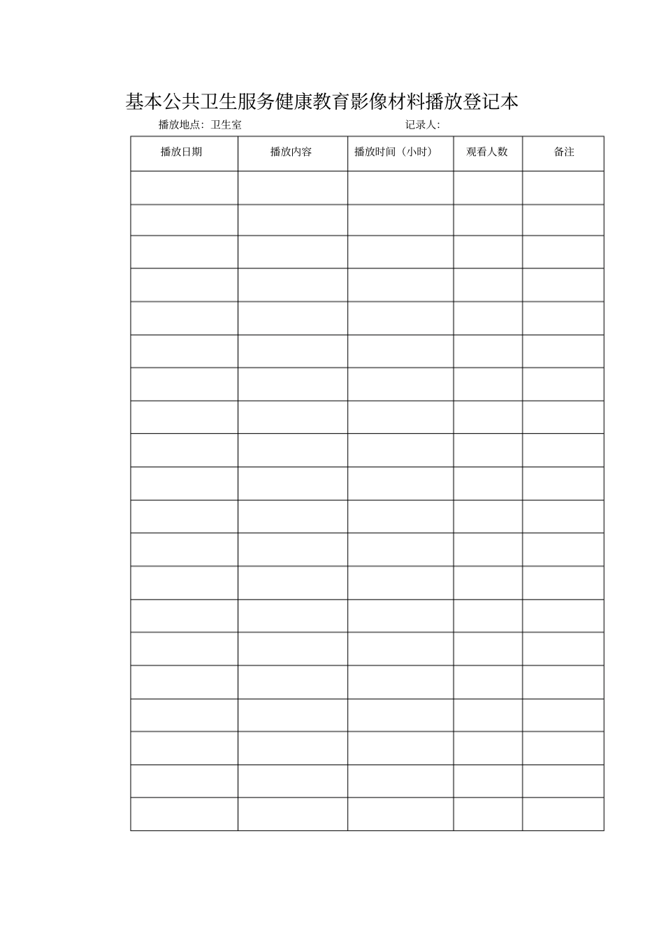 基本公共卫生服务健康教育影像材料播放登记本2_第1页