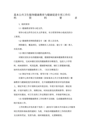 基本公共卫生服务健康教育与健康促进专项工作归档要求