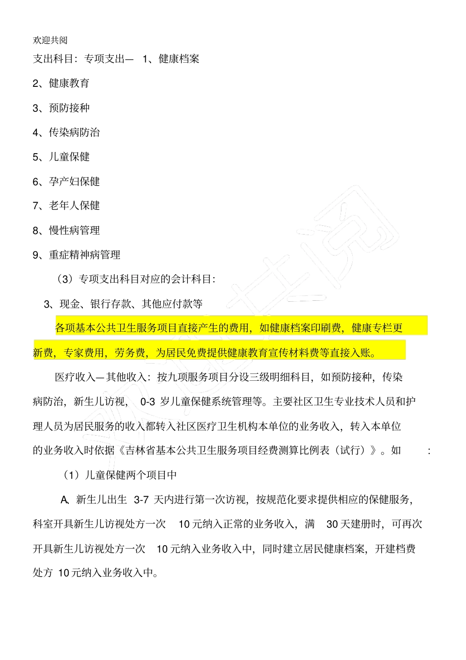 基本公共卫生服务经费管理与使用规范_第2页