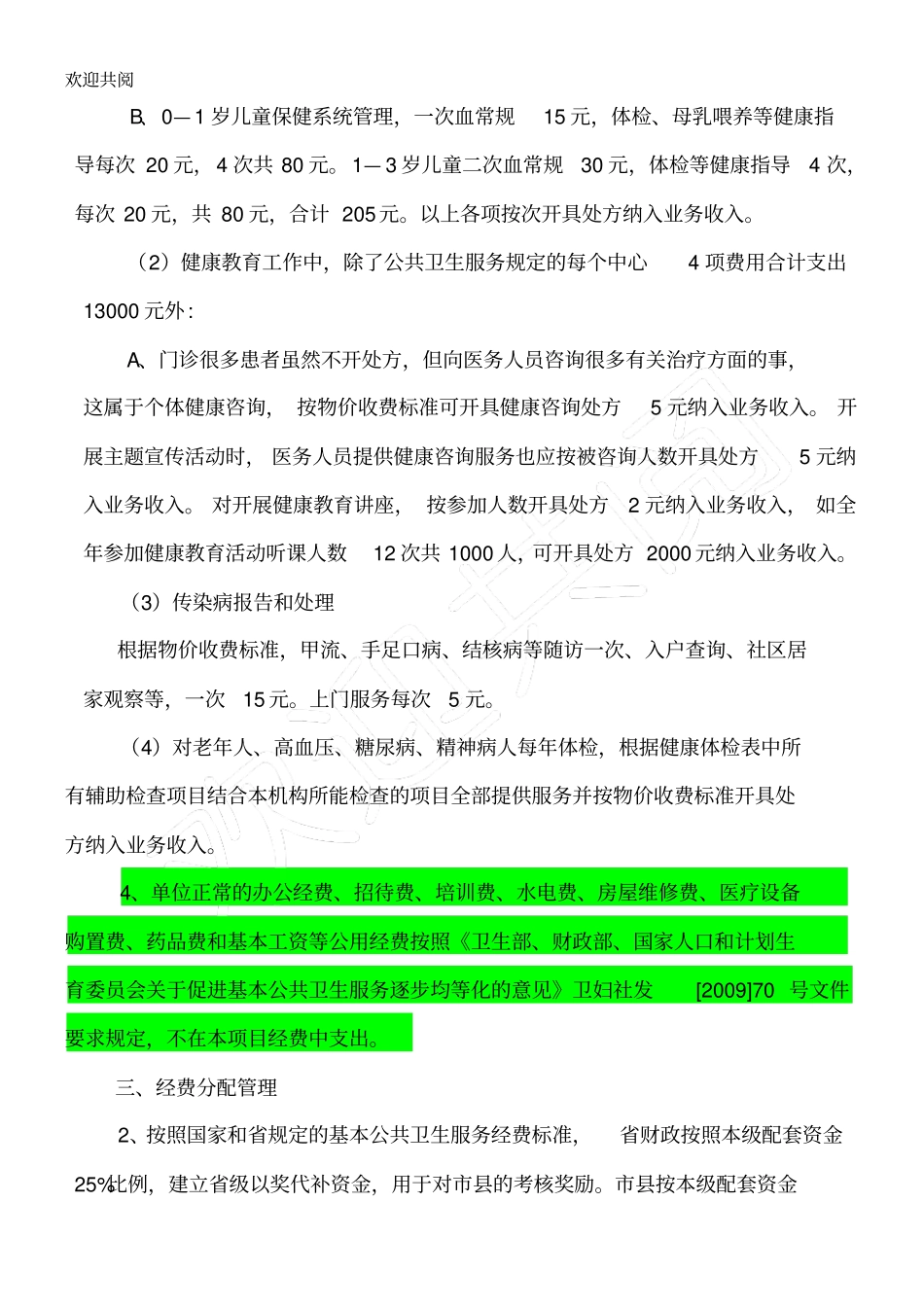 基本公共卫生服务经费管理与使用规范_第3页