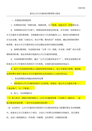 基本公共卫生服务经费管理与使用规范