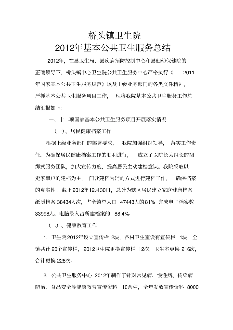 基本公共卫生服务届终总结1_2_第1页