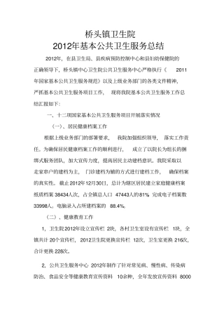 基本公共卫生服务届终总结1_2