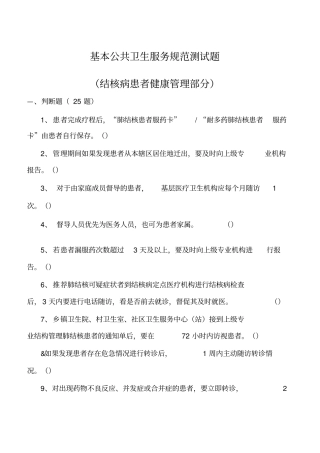 基本公共卫生服务规范测试题结核病