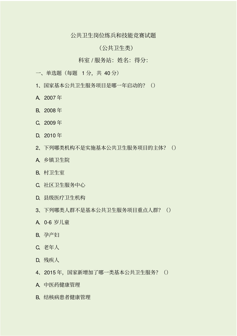 基本公共卫生服务竞赛试题及答案新_第1页