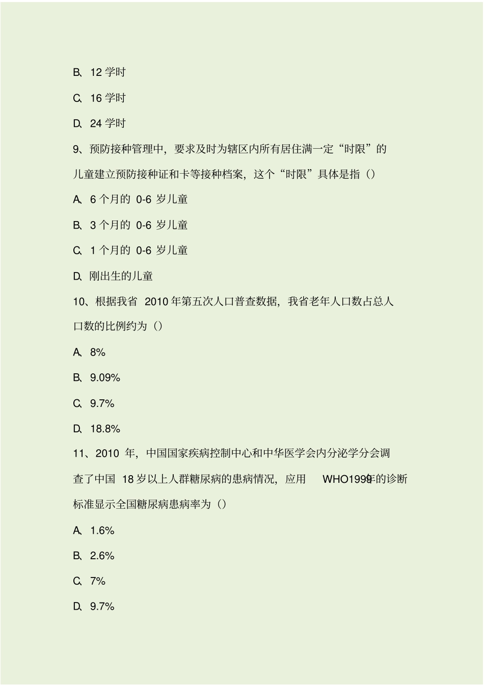 基本公共卫生服务竞赛试题及答案新_第3页