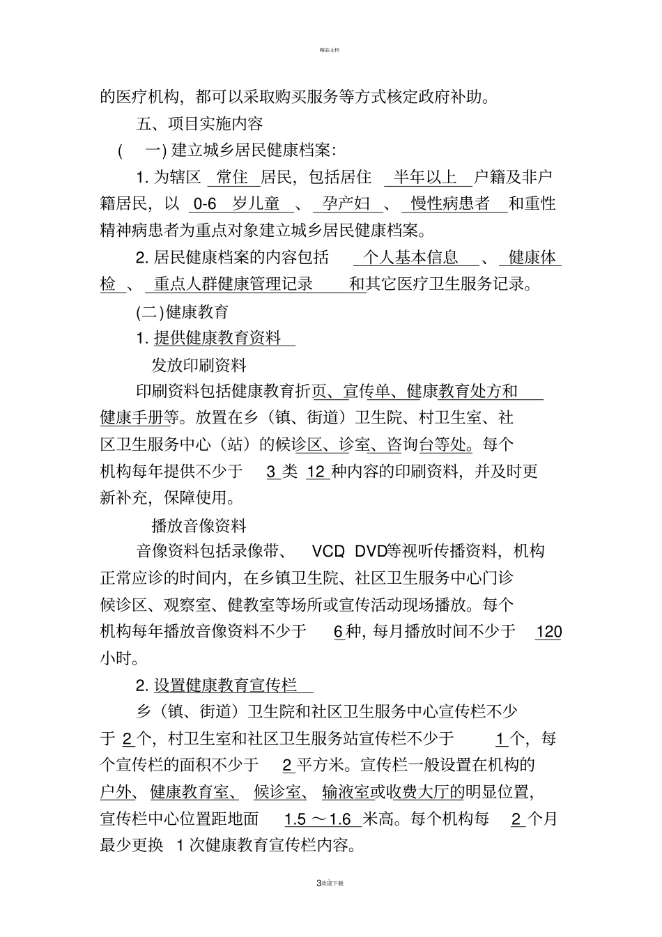 基本公共卫生服务项目基本知识_第3页