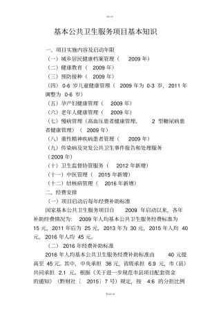基本公共卫生服务项目基本知识