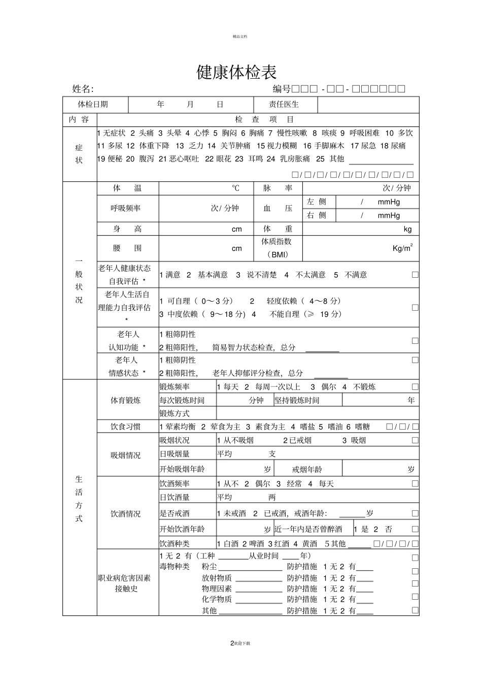 基本公共卫生服务表格_第2页