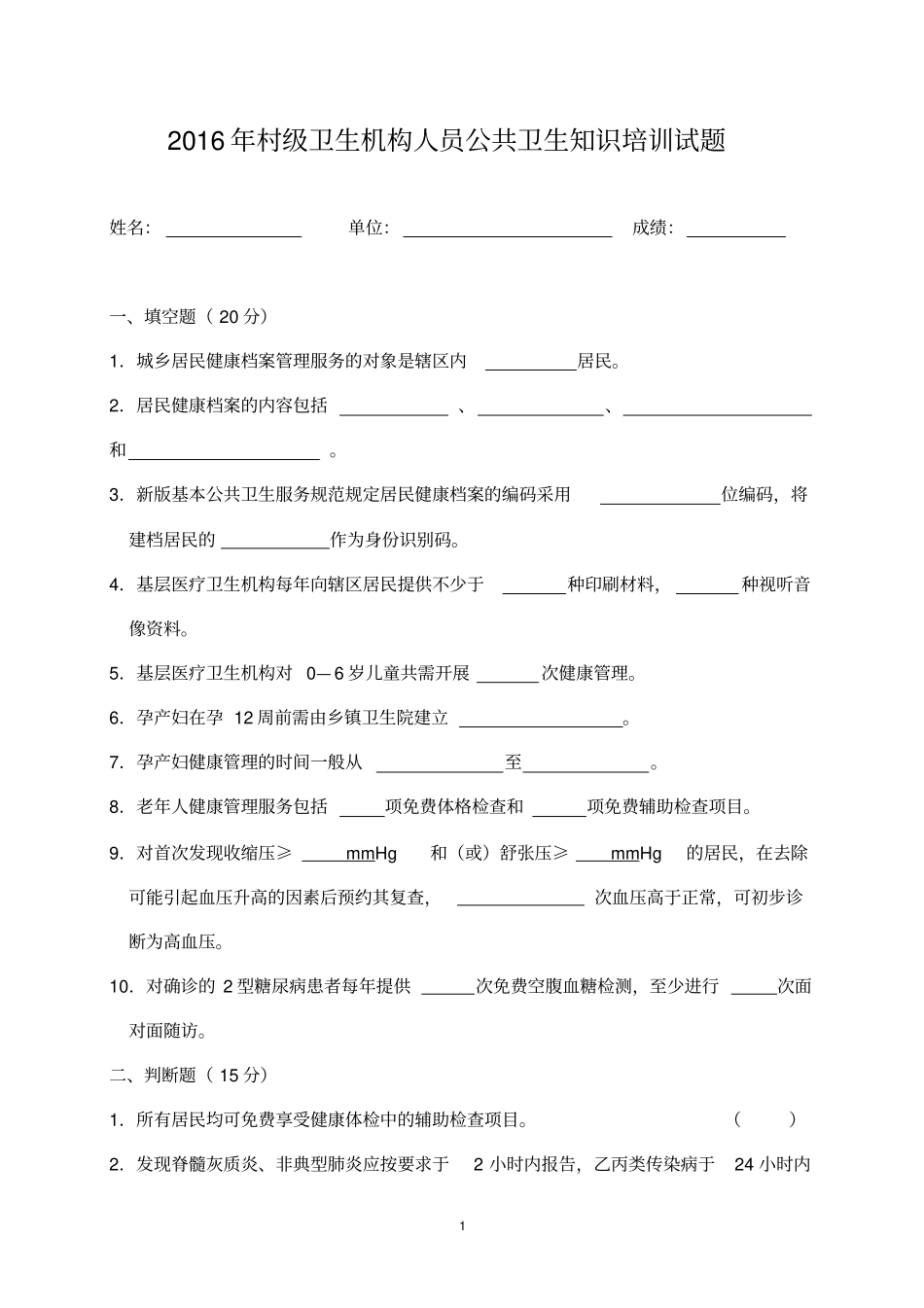 基本公共卫生服务项目培训测验考试试题及答案_第1页