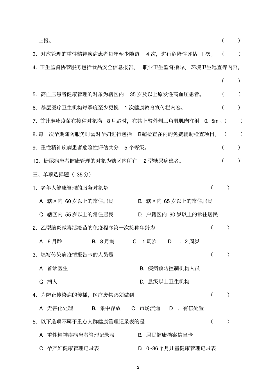 基本公共卫生服务项目培训测验考试试题及答案_第2页