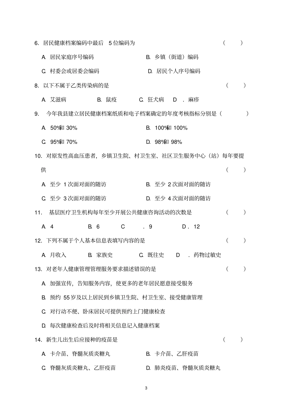 基本公共卫生服务项目培训测验考试试题及答案_第3页