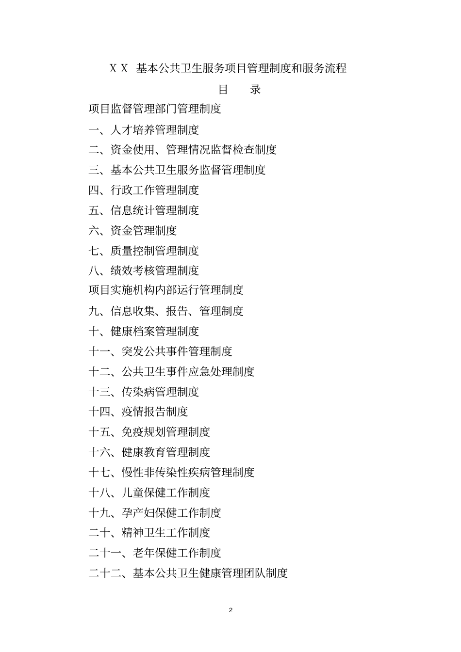 基本公共卫生服务项目管理制度和服务流程_第2页