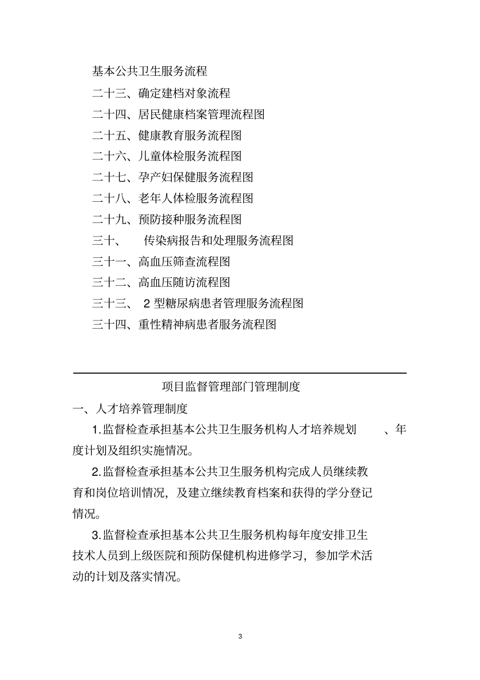 基本公共卫生服务项目管理制度和服务流程_第3页
