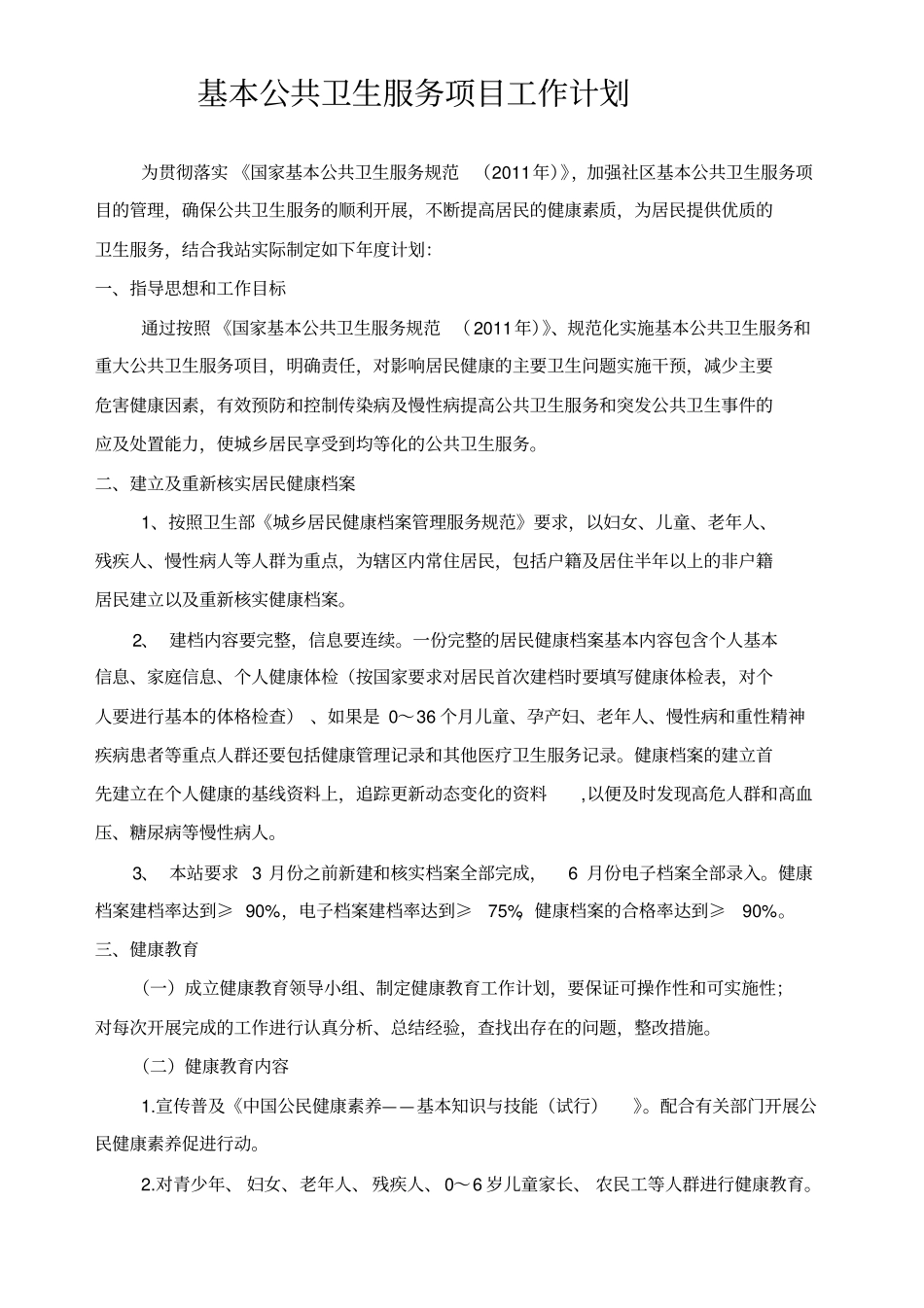 基本公共卫生服务项目工作计划_第2页
