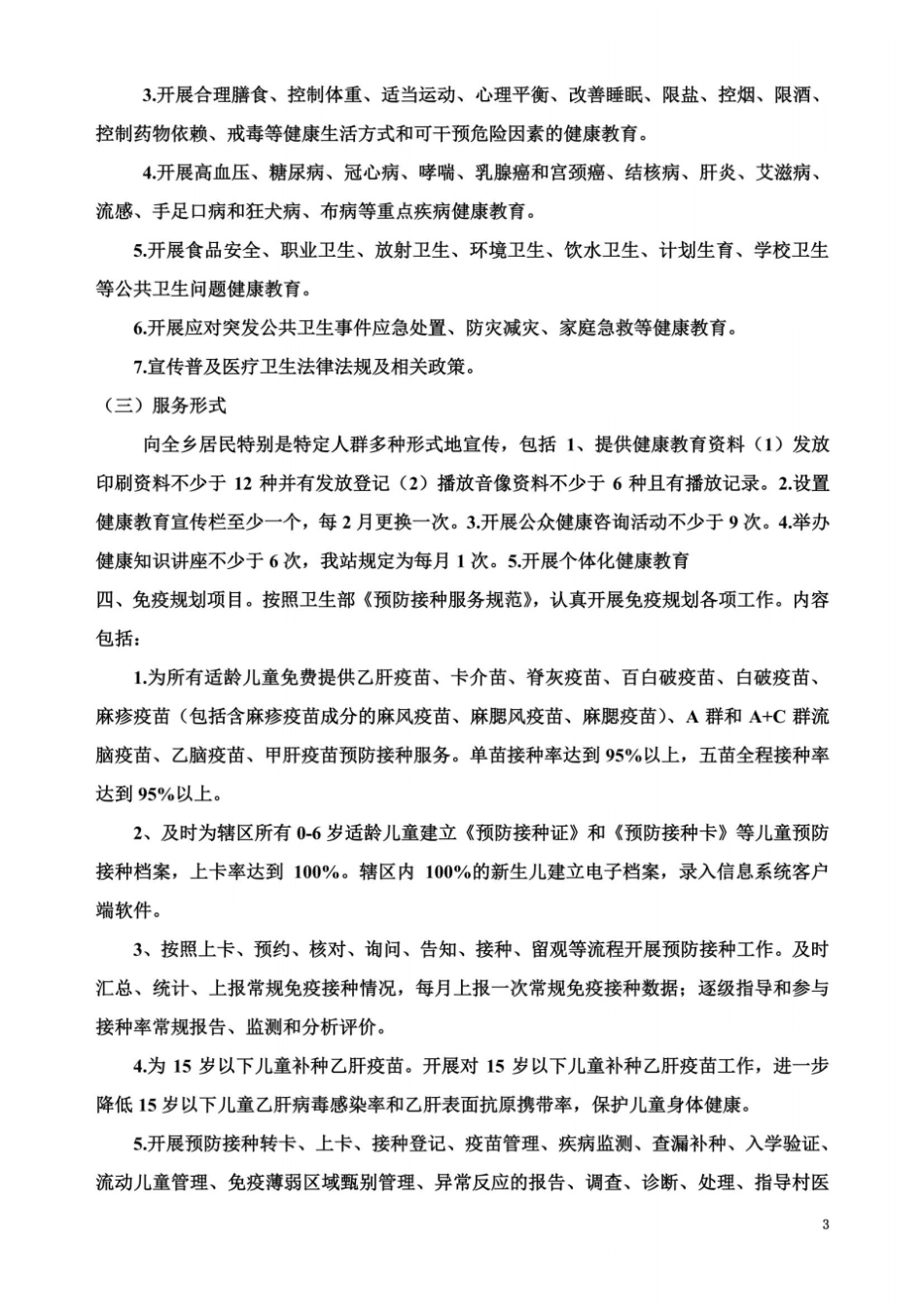 基本公共卫生服务项目工作计划_第3页