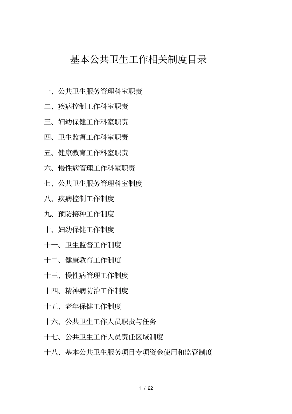 基本公共卫生相关制度_第1页