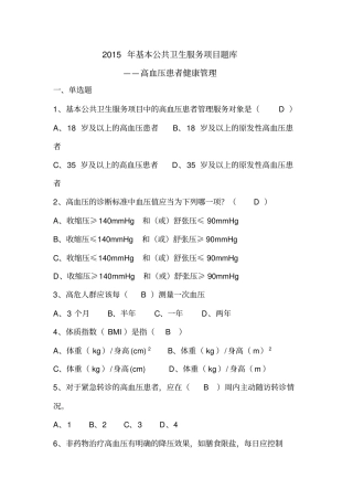 基本公共卫生服务项目题库-高血压患者健康管理