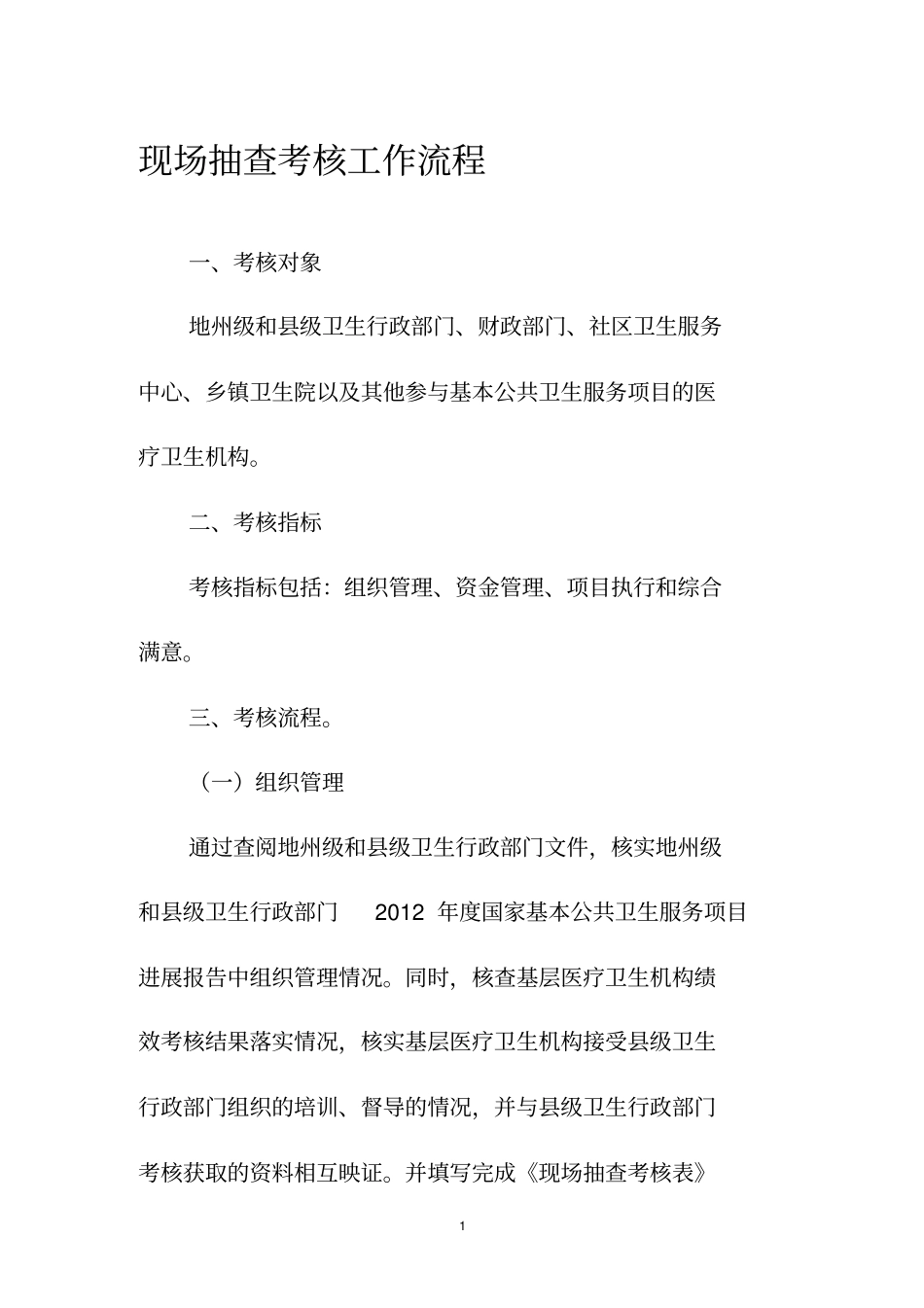 基本公共卫生服务项目考核表样本_第1页