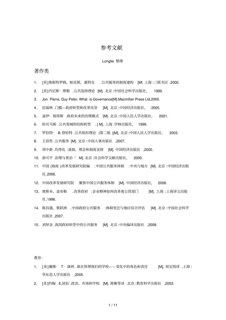 基本公共教育服务均等化参考文献_第1页