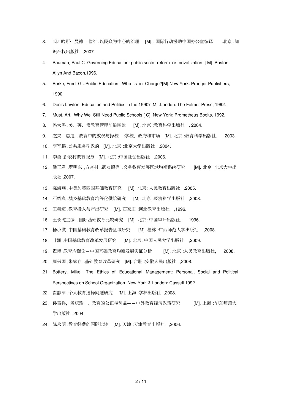 基本公共教育服务均等化参考文献_第2页