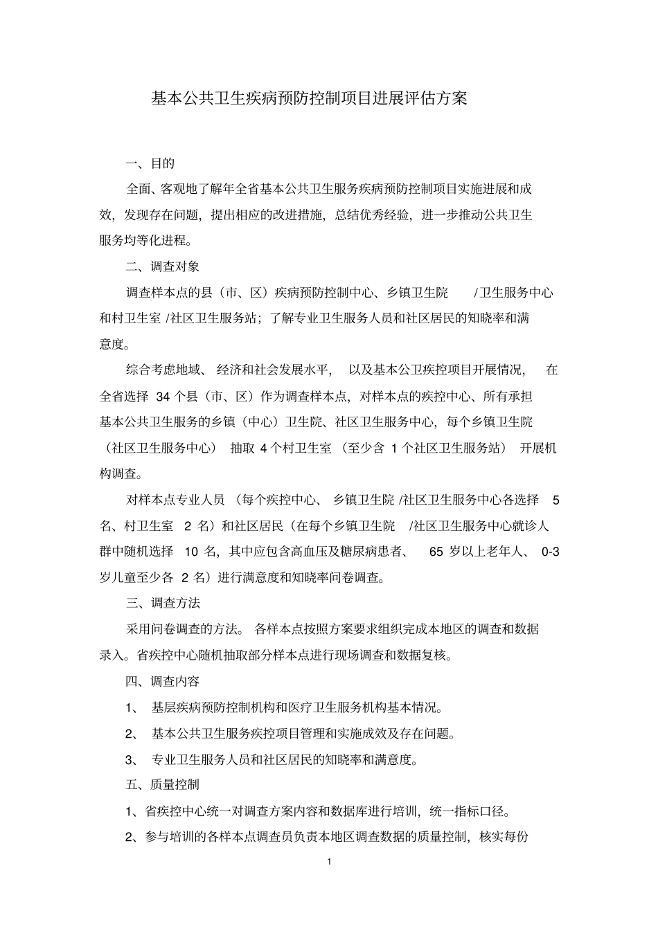 基本公卫疾控项目进展评价的方案终版_第1页